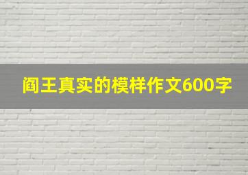 阎王真实的模样作文600字