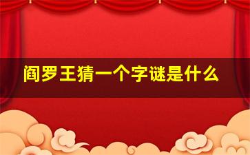 阎罗王猜一个字谜是什么