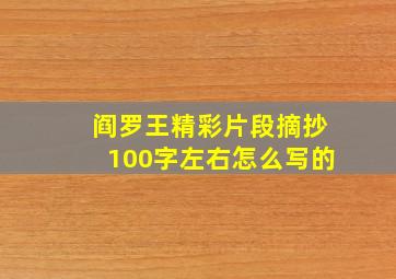 阎罗王精彩片段摘抄100字左右怎么写的