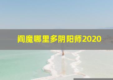 阎魔哪里多阴阳师2020