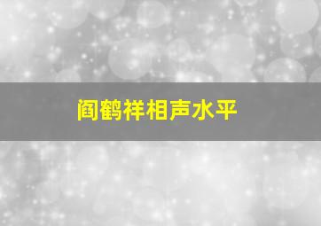 阎鹤祥相声水平