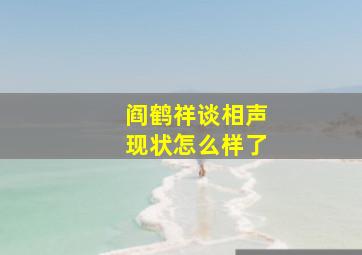 阎鹤祥谈相声现状怎么样了