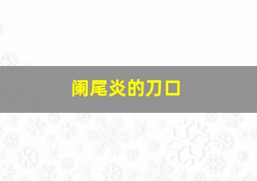 阑尾炎的刀口