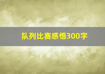 队列比赛感悟300字