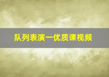 队列表演一优质课视频