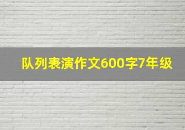 队列表演作文600字7年级