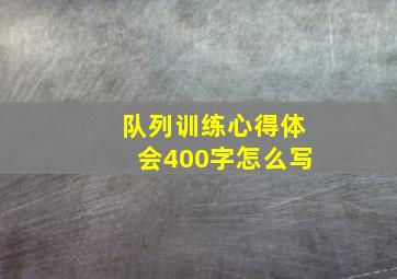 队列训练心得体会400字怎么写