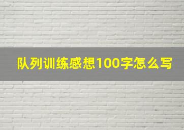 队列训练感想100字怎么写