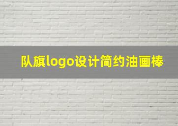 队旗logo设计简约油画棒