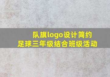 队旗logo设计简约足球三年级结合班级活动