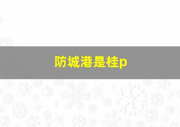 防城港是桂p