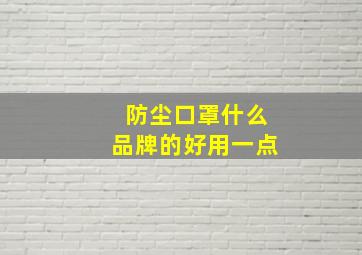 防尘口罩什么品牌的好用一点