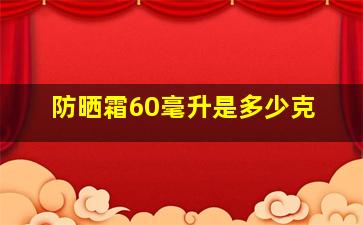 防晒霜60毫升是多少克