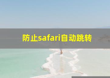 防止safari自动跳转