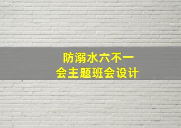 防溺水六不一会主题班会设计