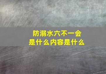 防溺水六不一会是什么内容是什么