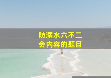 防溺水六不二会内容的题目