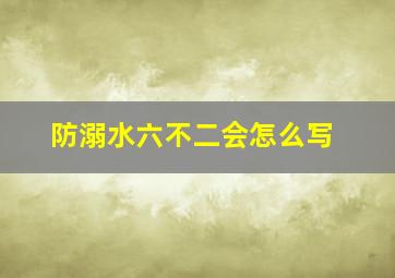 防溺水六不二会怎么写