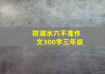 防溺水六不准作文300字三年级