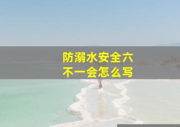 防溺水安全六不一会怎么写