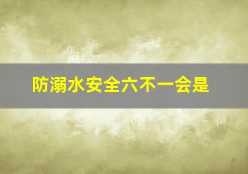 防溺水安全六不一会是