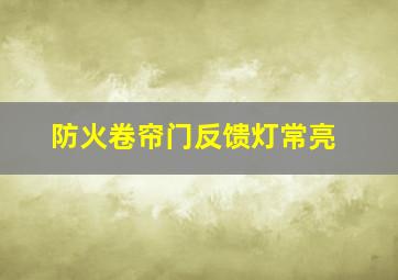 防火卷帘门反馈灯常亮