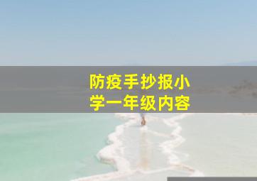 防疫手抄报小学一年级内容