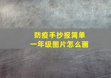 防疫手抄报简单一年级图片怎么画