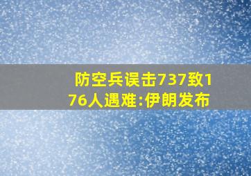 防空兵误击737致176人遇难:伊朗发布