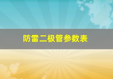 防雷二极管参数表