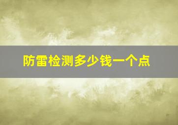 防雷检测多少钱一个点