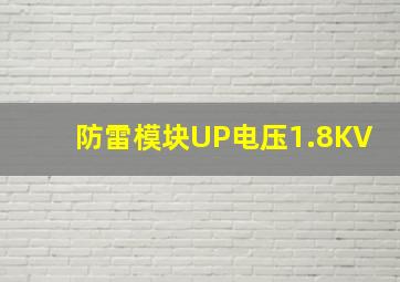 防雷模块UP电压1.8KV