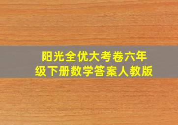 阳光全优大考卷六年级下册数学答案人教版