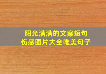 阳光满满的文案短句伤感图片大全唯美句子