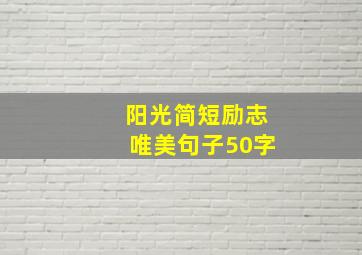 阳光简短励志唯美句子50字