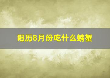 阳历8月份吃什么螃蟹