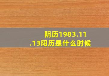 阴历1983.11.13阳历是什么时候