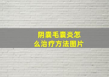 阴囊毛囊炎怎么治疗方法图片