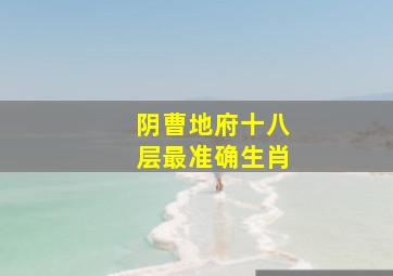 阴曹地府十八层最准确生肖