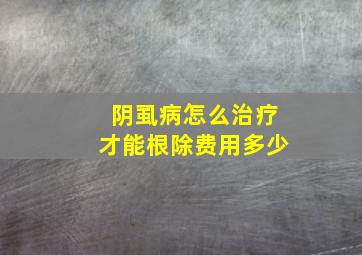 阴虱病怎么治疗才能根除费用多少