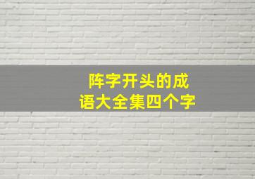 阵字开头的成语大全集四个字