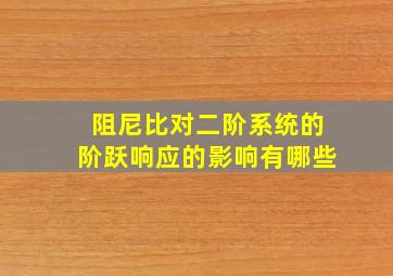 阻尼比对二阶系统的阶跃响应的影响有哪些