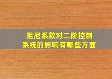 阻尼系数对二阶控制系统的影响有哪些方面