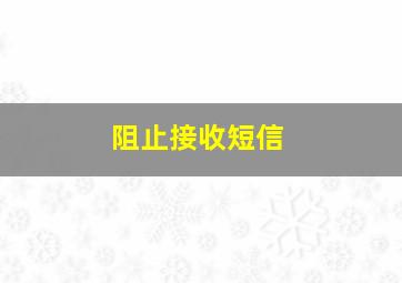 阻止接收短信