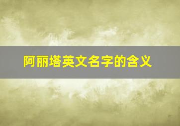 阿丽塔英文名字的含义