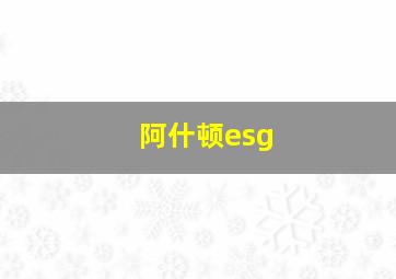 阿什顿esg