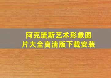 阿克琉斯艺术形象图片大全高清版下载安装