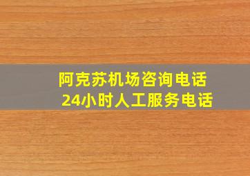 阿克苏机场咨询电话24小时人工服务电话