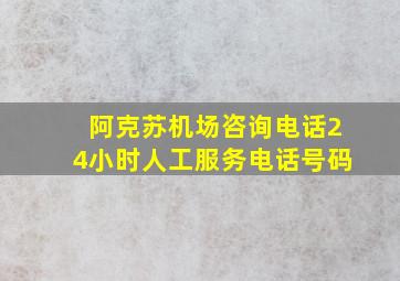 阿克苏机场咨询电话24小时人工服务电话号码