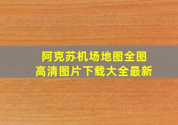 阿克苏机场地图全图高清图片下载大全最新